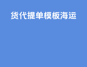 货代提单模板海运