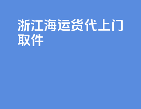 浙江海运货代上门取件