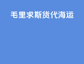 毛里求斯货代海运