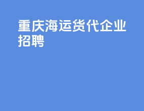 重庆海运货代企业招聘