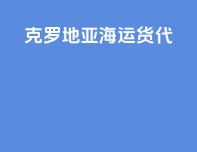 克罗地亚海运货代