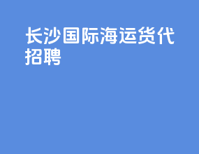 长沙国际海运货代招聘