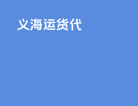 义海运货代