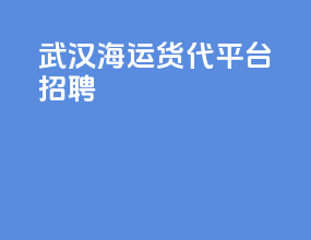 武汉海运货代平台招聘