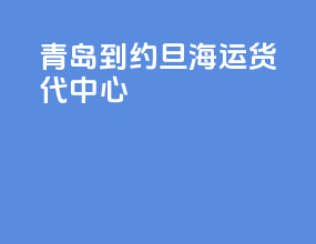 青岛到约旦海运货代中心