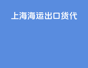 上海海运出口货代