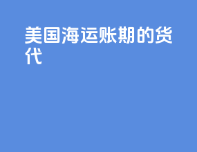美国海运账期的货代