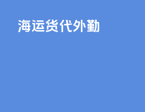 海运货代外勤