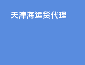 天津海运货代理