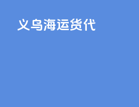义乌海运货代
