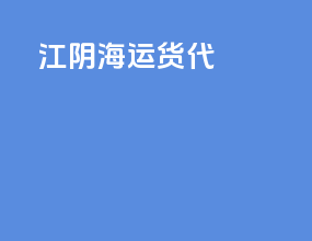 江阴海运货代