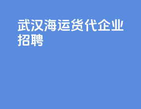武汉海运货代企业招聘