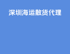 深圳海运散货代理