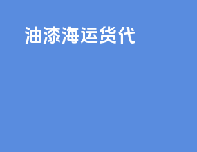 油漆海运货代