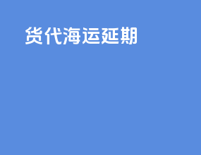 货代海运延期