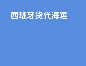 西班牙货代海运