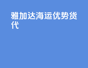 雅加达海运优势货代