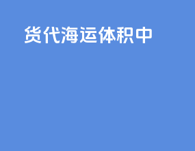 货代 海运 体积中