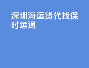 深圳海运货代找保时运通