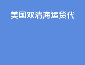 美国双清海运货代