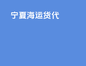 宁夏海运货代