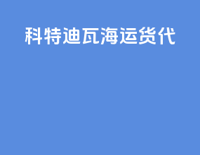 科特迪瓦海运货代