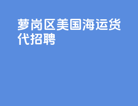 萝岗区美国海运货代招聘