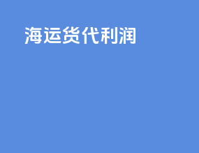 海运货代利润