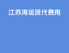 江苏海运货代费用