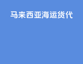 马来西亚海运货代