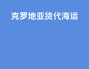 克罗地亚货代海运