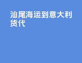 汕尾海运到意大利货代