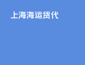 神户海运货代