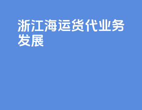 浙江海运货代业务发展