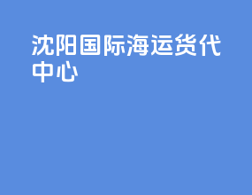 沈阳国际海运货代中心