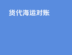 货代海运代征