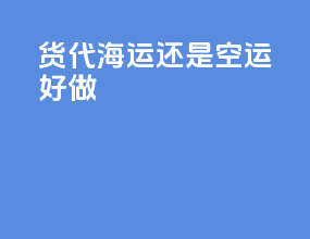 货代海运还是空运好做