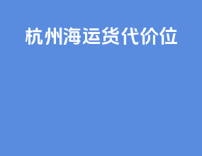 杭州海运货代价位