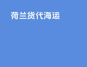 荷兰货代海运