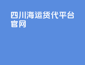 四川海运货代平台官网