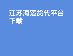 江苏海运货代平台下载