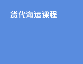 货代海运课程