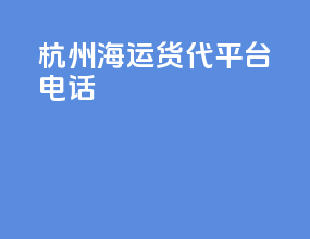 杭州海运货代平台电话