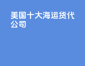 美国十大海运货代公司