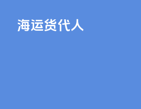 海运货代人