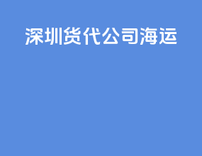 深圳货代公司海运