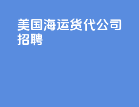美国海运货代公司招聘