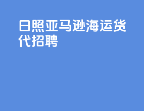 日照亚马逊海运货代招聘