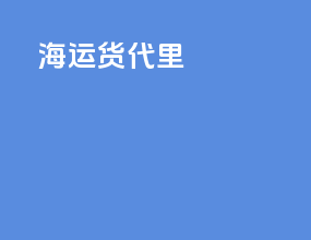 海运货代里ows