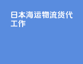 日本海运物流货代工作
